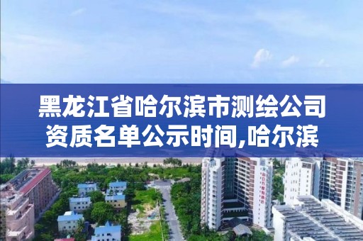 黑龙江省哈尔滨市测绘公司资质名单公示时间,哈尔滨测绘公司招聘。