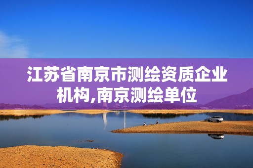 江苏省南京市测绘资质企业机构,南京测绘单位