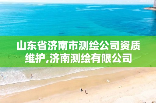 山东省济南市测绘公司资质维护,济南测绘有限公司