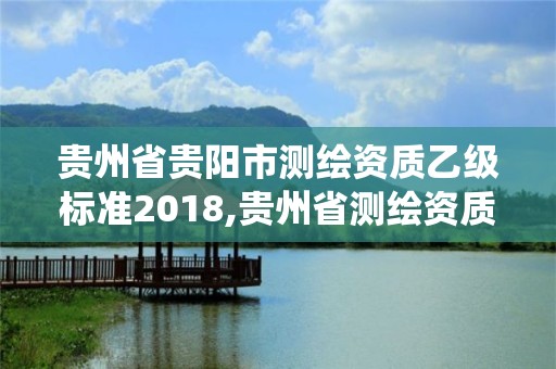 贵州省贵阳市测绘资质乙级标准2018,贵州省测绘资质管理系统