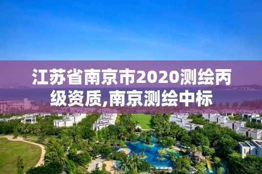 江苏省南京市2020测绘丙级资质,南京测绘中标