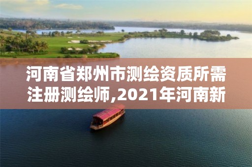 河南省郑州市测绘资质所需注册测绘师,2021年河南新测绘资质办理