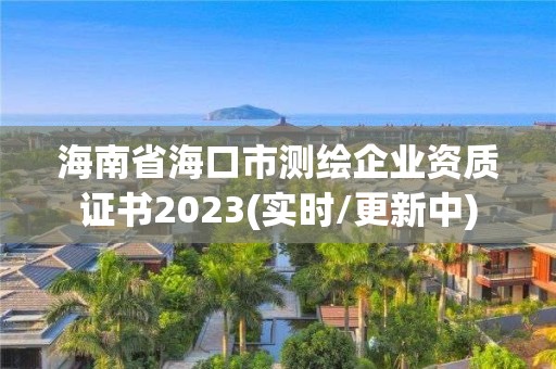 海南省海口市测绘企业资质证书2023(实时/更新中)