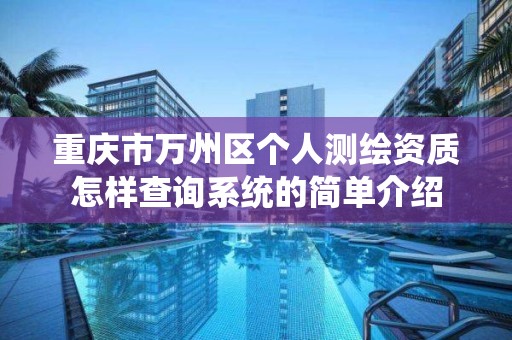 重庆市万州区个人测绘资质怎样查询系统的简单介绍