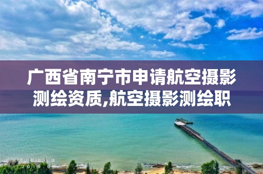 广西省南宁市申请航空摄影测绘资质,航空摄影测绘职业资格等级证书。