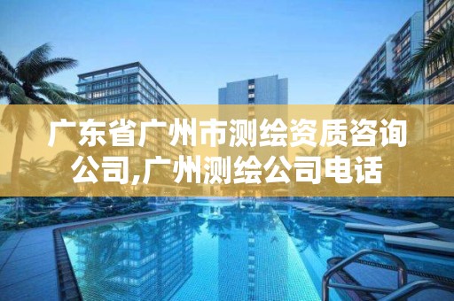 广东省广州市测绘资质咨询公司,广州测绘公司电话