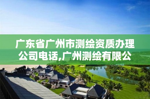 广东省广州市测绘资质办理公司电话,广州测绘有限公司