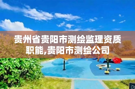 贵州省贵阳市测绘监理资质职能,贵阳市测绘公司