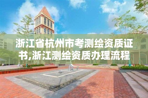 浙江省杭州市考测绘资质证书,浙江测绘资质办理流程