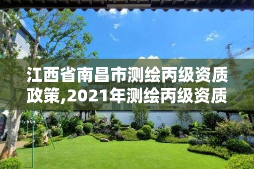 江西省南昌市测绘丙级资质政策,2021年测绘丙级资质申报条件