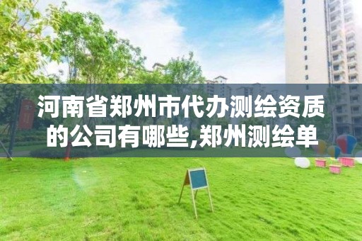 河南省郑州市代办测绘资质的公司有哪些,郑州测绘单位