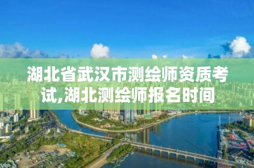 湖北省武汉市测绘师资质考试,湖北测绘师报名时间