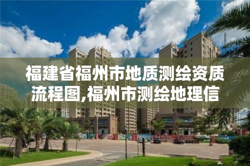 福建省福州市地质测绘资质流程图,福州市测绘地理信息局