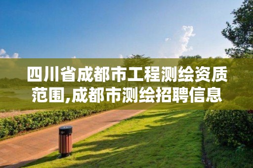 四川省成都市工程测绘资质范围,成都市测绘招聘信息