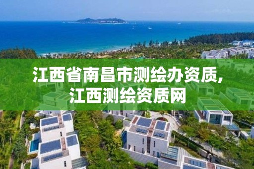 江西省南昌市测绘办资质,江西测绘资质网