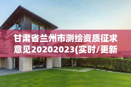 甘肃省兰州市测绘资质征求意见20202023(实时/更新中)