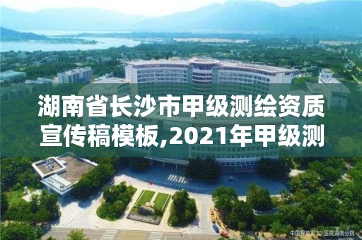 湖南省长沙市甲级测绘资质宣传稿模板,2021年甲级测绘资质