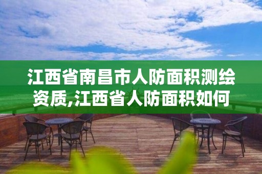 江西省南昌市人防面积测绘资质,江西省人防面积如何计算