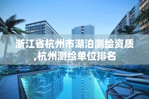 浙江省杭州市湖泊测绘资质,杭州测绘单位排名