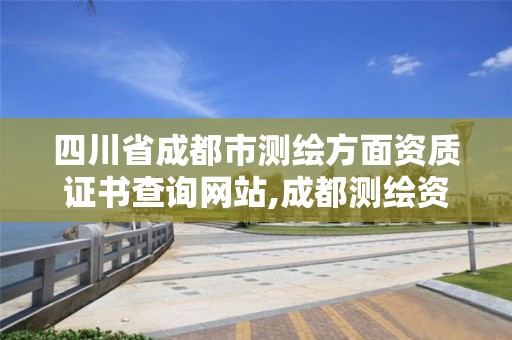 四川省成都市测绘方面资质证书查询网站,成都测绘资质办理。