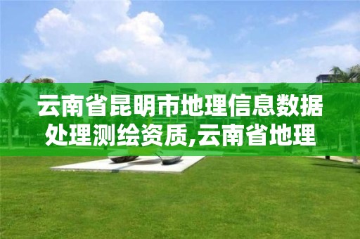 云南省昆明市地理信息数据处理测绘资质,云南省地理信息测绘局招聘。