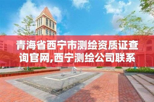 青海省西宁市测绘资质证查询官网,西宁测绘公司联系方式。