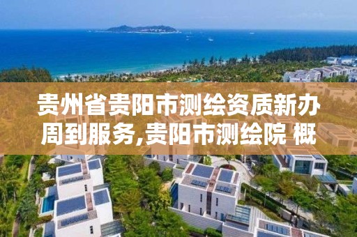 贵州省贵阳市测绘资质新办周到服务,贵阳市测绘院 概况