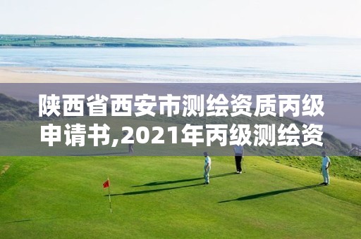 陕西省西安市测绘资质丙级申请书,2021年丙级测绘资质延期