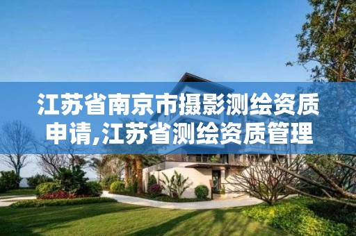 江苏省南京市摄影测绘资质申请,江苏省测绘资质管理实施办法