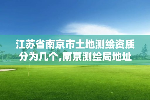 江苏省南京市土地测绘资质分为几个,南京测绘局地址