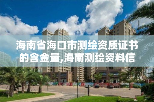 海南省海口市测绘资质证书的含金量,海南测绘资料信息中心。