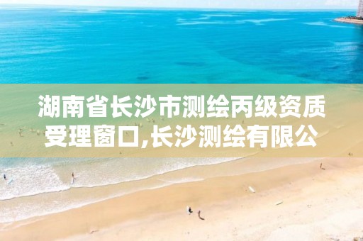 湖南省长沙市测绘丙级资质受理窗口,长沙测绘有限公司联系电话