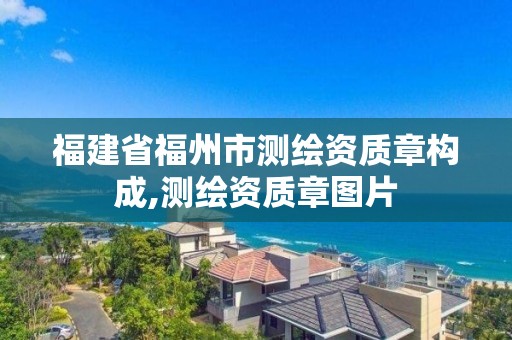 福建省福州市测绘资质章构成,测绘资质章图片