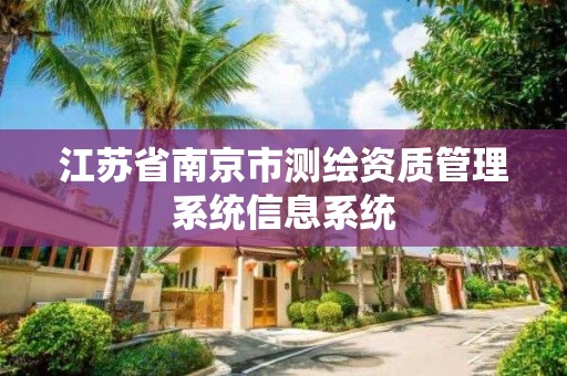 江苏省南京市测绘资质管理系统信息系统