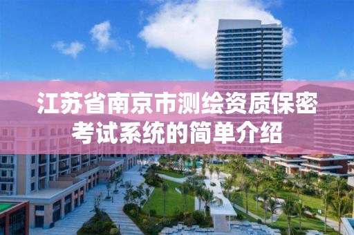 江苏省南京市测绘资质保密考试系统的简单介绍