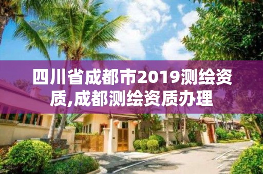 四川省成都市2019测绘资质,成都测绘资质办理