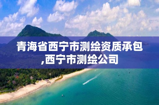 青海省西宁市测绘资质承包,西宁市测绘公司