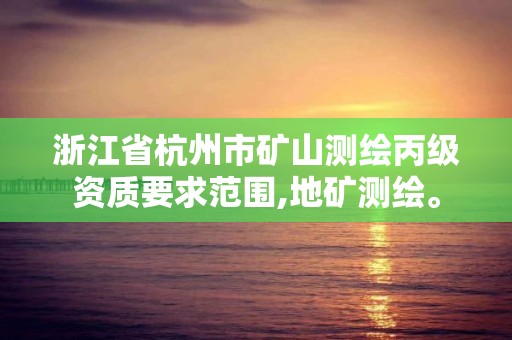 浙江省杭州市矿山测绘丙级资质要求范围,地矿测绘。