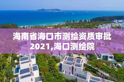 海南省海口市测绘资质审批2021,海口测绘院