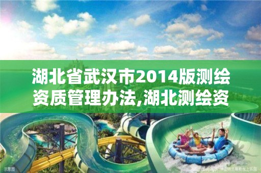 湖北省武汉市2014版测绘资质管理办法,湖北测绘资质查询。