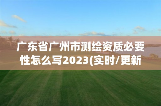 广东省广州市测绘资质必要性怎么写2023(实时/更新中)