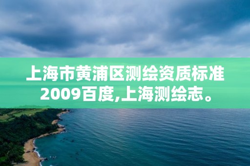 上海市黄浦区测绘资质标准2009百度,上海测绘志。