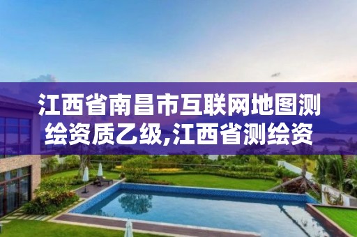 江西省南昌市互联网地图测绘资质乙级,江西省测绘资质单位公示名单。