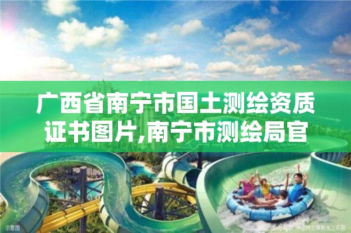 广西省南宁市国土测绘资质证书图片,南宁市测绘局官网。