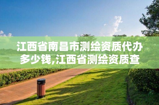 江西省南昌市测绘资质代办多少钱,江西省测绘资质查询