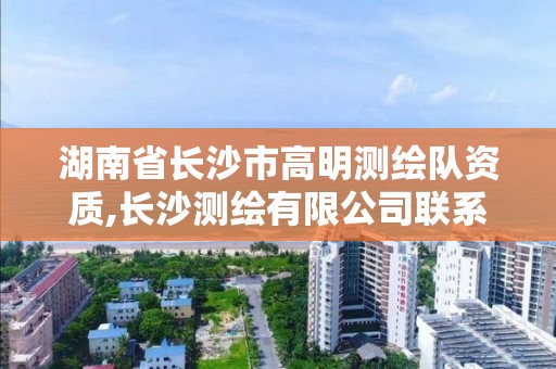 湖南省长沙市高明测绘队资质,长沙测绘有限公司联系电话