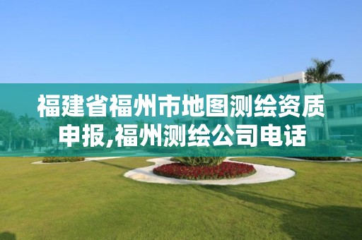 福建省福州市地图测绘资质申报,福州测绘公司电话