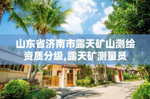 山东省济南市露天矿山测绘资质分级,露天矿测量员