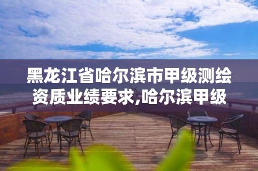 黑龙江省哈尔滨市甲级测绘资质业绩要求,哈尔滨甲级测绘公司