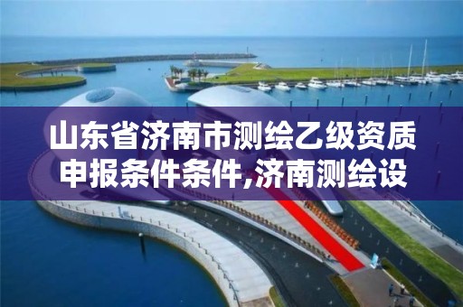 山东省济南市测绘乙级资质申报条件条件,济南测绘设计院。